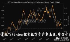 jiaoti官网安卓版Tokenim：探索数字资产新未来，带