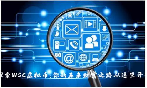 探索WSC虚拟币：你的未来财富之路从这里开始