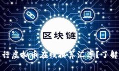 如何快速准确地进行虚拟币在线换算汇率？了解