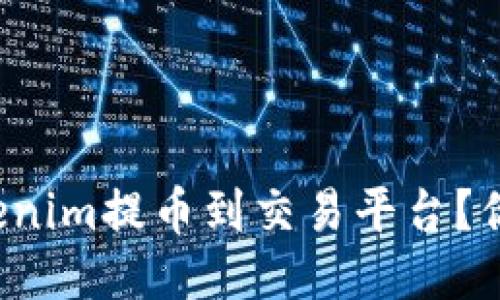 如何轻松将Tokenim提币到交易平台？你不知道的技巧！