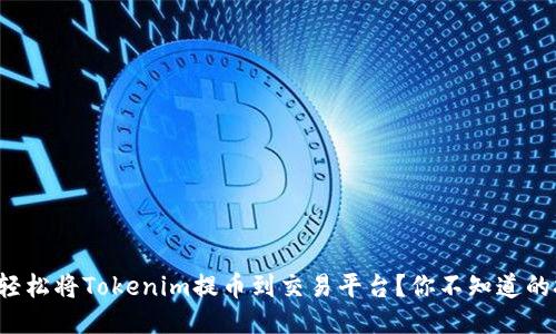 如何轻松将Tokenim提币到交易平台？你不知道的技巧！
