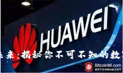 虚拟币的未来：揭秘你不可不知的数字货币世界
