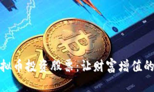 如何通过虚拟币投资股票：让财富增值的新时代选择