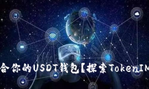 如何选择最适合你的USDT钱包？探索TokenIM的优势与挑战
