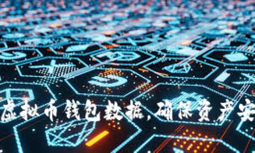 如何顺利同步虚拟币钱包数据，确保资产安全与管理便捷