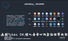 以太坊Token IM：踏入去中心化金融世界的钥匙