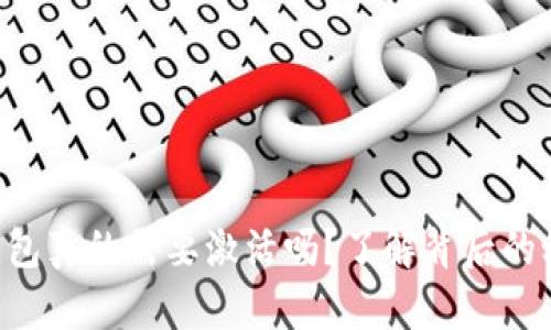 Tokenim钱包真的需要激活吗？了解背后的秘密与风险