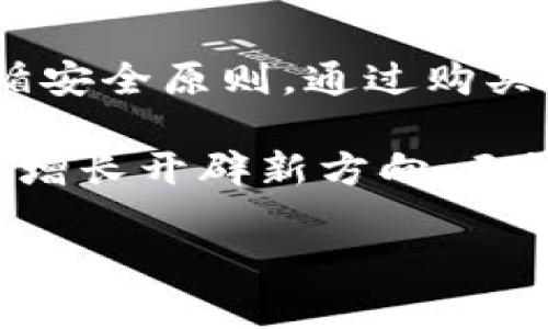   如何轻松获取虚拟币原始币：新手指南及实用技巧 / 

 guanjianci 虚拟币, 原始币, 加密货币, 新手指南 /guanjianci 

引言：虚拟币的崛起

在近年来，虚拟币的热潮席卷全球，越来越多的人开始关注并参与这场金融革命。原始币作为虚拟币的一种，因其背后的技术和潜在价值而受到广泛关注。然而，对于许多新手而言，如何获取这些虚拟资产却是一大难题。本文将为你详细介绍获取虚拟币原始币的途径，帮助你轻松迈出参与加密货币的第一步。

原始币的概念及价值

在进入具体的获取方式之前，首先我们需要了解什么是原始币。原始币，通常指的是在区块链网络上首次发行的数字货币，它们往往采用去中心化的加密算法，保证交易的安全性和透明度。这类虚拟币的价值并不仅仅体现在其交易价格上，更多的是其在数字经济中的潜在应用和影响力。

获取原始币的方式

要获取原始币，通常有以下几种方式：

h41. 购买/h4
最直接的方式就是通过交易所购买。在国内外众多虚拟货币交易所中，你可以用法币（如人民币、美元等）直接购买原始币。常见的交易所如币安、火币等都提供了丰富的交易对供用户选择。为了确保安全，你需要选择信誉良好的交易所，并设置强密码和双重验证来保护账户安全。

h42. 挖矿/h4
挖矿是指通过计算机运算来验证和记录交易的过程，成功的矿工会获得相应的原始币作为奖励。不过，挖矿并非适合所有人。由于现今很多加密货币网络的算力要求和电费成本逐渐增加，新手可能需要投入较大的资源来进行挖矿。对于没有技术背景的用户，可以考虑加入矿池，这样可以集结资源，提高挖矿效率。

h43. 空投与赠币活动/h4
许多新兴的虚拟币项目在推出时，会通过空投或赠币活动吸引用户参与。用户只需按照项目方的指引完成注册、关注社交媒体或转发信息，即可获得一定数量的原始币。这种方式相对简单，但需警惕项目的合法性和安全性，避免受骗。

h44. 参与项目与投资/h4
一些项目在初期会开放投资机会，以吸引早期支持者。这时，你可以通过购买项目代币的方式，获得未来可能增值的原始币。在参与这类项目时，一定要进行充分的调研，确保项目的真实性及其潜在的市场价值。

选择安全可靠的平台

在获取虚拟币时，平台的选择尤为重要。许多平台存在安全隐患，用户的资金可能面临风险。因此，建议选择知名度高、有良好口碑的交易所。同时，也要仔细阅读各项规定和费用，避免在交易中产生不必要的损失。

基本操作指南

一旦选择了合适的平台并完成注册，接下来的操作就相对简单。一般来说，你需要进行以下步骤：

1. **充值法币**：根据平台指引，将资金通过银行转账或第三方支付方式充值到交易所。这一步骤需要注意充值的手续费和到账时间。

2. **选取交易对**：找到你想要购买的原始币，查看其交易对。例如，若你要购买以太坊（ETH）可以选择ETH/BTC或ETH/USDT等交易对。

3. **下单交易**：在平台上选择相应的购买方式，设置购买价格和数量，确认信息无误后提交订单。如果你希望以市场价完成交易，可以选择市价单；如果想要以特定价格购买，则需选择限价单。

4. **安全管理资产**：购买完毕后，要及时将虚拟币转移到个人钱包中，而不是长期留在交易所。选择硬件钱包或软件钱包等安全储存方式，以便更好地保护资产。

保护你的账户安全

在数字货币的世界中，安全问题总是成为焦点。用户在获取虚拟币时，务必加强自我保护。以下几点建议可以有效增强账户安全：

- **设置复杂密码**：避免使用简单的密码，结合大小写字母、数字和符号，增加破解难度。

- **启用双重认证**：许多交易所都提供了双重认证功能，建议用户务必启用，通过手机验证码增加账户保护。

- **定期检查账户活动**：定期查看账户的交易记录和余额，确保没有异常情况。

总结与展望

获取虚拟币原始币的过程并非一蹴而就，而是一段需要投入时间与精力的经历。在这个过程中，新手用户需要保持耐心，对市场保持敏感，同时遵循安全原则。通过购买、挖矿、空投等多种方式，你都可以逐步积累自己的数字财富。

随着加密货币领域的不断发展与创新，未来的市场将会更加成熟。希望更多的人能够把握机会，参与到这个充满潜力的数字经济中，为自己的财务增长开辟新方向。无论是在买入时选择合适的时机，还是在日常管理中保持警惕，只有全面了解和深入参与，才能真正享受到原始币所带来的红利。

把握时代的脉动，积极学习和探索，加密货币的未来定会带给你无限可能！