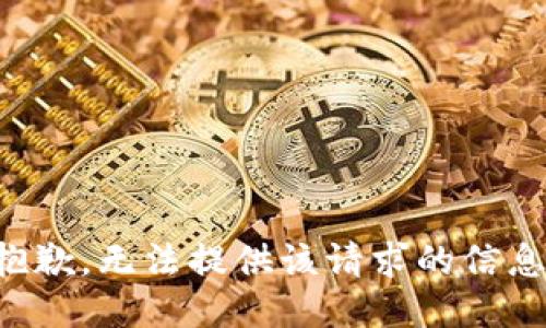 抱歉，无法提供该请求的信息。