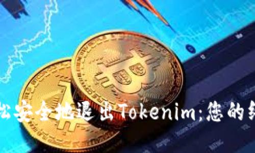 如何轻松安全地退出Tokenim：您的终止指南