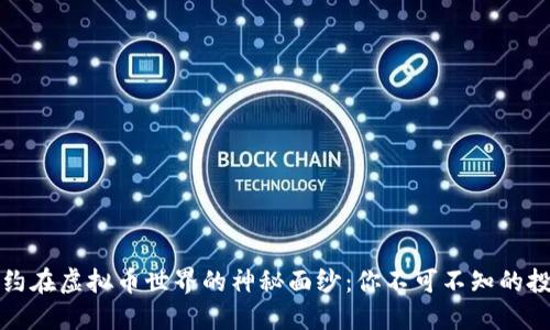 揭开合约在虚拟币世界的神秘面纱：你不可不知的投资秘密