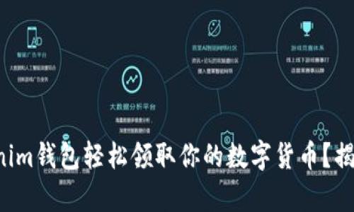 如何在Tokenim钱包轻松领取你的数字货币？揭秘简单步骤！