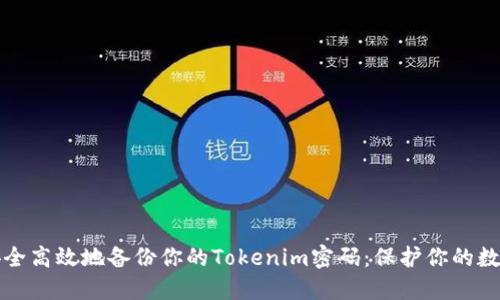 如何安全高效地备份你的Tokenim密码：保护你的数字资产