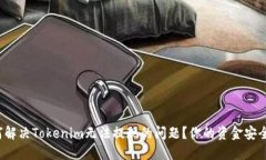 如何解决Tokenim无法提现的问题？你的资金安全吗