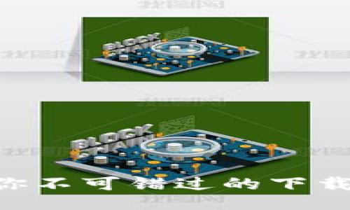  揭秘Tokenim：你不可错过的下载指南与使用技巧