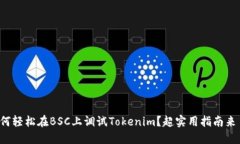 如何轻松在BSC上调试Tokenim？超实用指南来了！