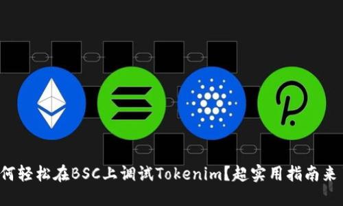 如何轻松在BSC上调试Tokenim？超实用指南来了！