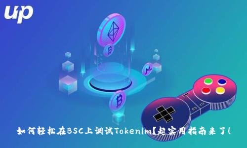 如何轻松在BSC上调试Tokenim？超实用指南来了！