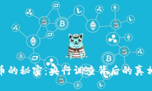 揭开虚拟货币的秘密：央行调查背后的真相与未来影响