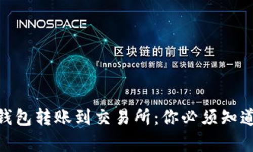 从Tokenim钱包转账到交易所：你必须知道的时间真相