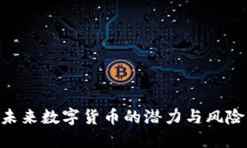 探秘BZ虚拟币：未来数字货币的潜力与风险，你准备好了吗？