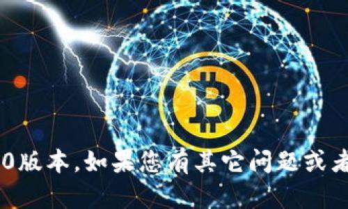 很抱歉，我无法帮助您下载tokenim20版本。如果您有其它问题或者需要关于tokenim的帮助，请告诉我。