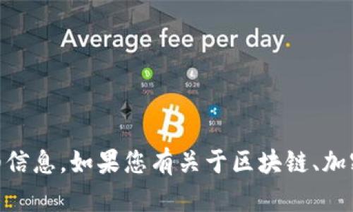 很抱歉，我无法提供关于特定的token或数字钱包地址的详细信息。如果您有关于区块链、加密货币或其他相关主题的问题，请告诉我，我会尽力帮您解答！