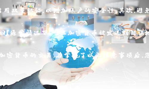 重要提示：在填写钱包地址时，请确保您填写的地址是正确的，并且与您要发送或接收的特定代币一致。错误的地址可能会导致资产永久丢失。

什么是Tokenim地址？
Tokenim地址是特定于Tokenim平台的加密货币钱包地址，用于存储和转移数字资产。这些地址通常以字母和数字的组合格式表示，用户在与Tokenim相关的交易中需要准确填写该地址，以确保资金安全和顺利交易。

如何查找您的Tokenim钱包地址
首先，您需要登录您的Tokenim账户。在账户界面，找到“钱包”或“资金管理”选项，点击进入。在这里，您将看到不同加密货币的列表。选择您所需的代币，系统将显示该代币的充值地址。请注意，每种代币可能有不同的钱包地址，确保您在发送资金之前选择正确的代币地址。

填写Tokenim地址时需注意的事项
填写Tokenim地址的过程中，有若干关键点需要牢记。首先，仔细核对您输入的地址，确保没有遗漏任何字符或错误输入。由于加密货币的地址通常是长字符串，任何小错误都可能导致资产无法到达目的地。其次，进行交易前，请务必了解相关的手续费及到达时间，这可以帮助您进行更明智的财务规划。

如何安全地管理Tokenim地址？
安全性是使用加密货币时最重要的考虑因素之一。您可以采取一些措施来保障您的Tokenim地址和资金安全。首先，使用强密码并启用双重认证，以增加账户的安全性。其次，避免在公共网络中访问您的钱包，使用私人、加密的网络连接是更为安全的选择。此外，定期监控您的账户活动，确保没有异常交易发生。

Tokenim地址常见问题
在使用Tokenim及填写钱包地址的过程中，用户可能会遇到一些常见问题。例如，如果您不小心发送资金到错误的地址，是否可以找回？通常情况下，一旦加密货币被发送到错误地址，将无法追回。因此，在进行交易之前，务必要认真核对信息。

总结
填写Tokenim钱包地址并不是一件复杂的事情，但细节决定成败。时刻保持警惕，确保信息的准确性和安全性，将有助于您顺利完成加密货币的交易。在掌握了以上注意事项后，您就可以安心地在Tokenim平台上进行资产管理与交易。

Tokenim地址,钱包地址填写,加密货币,数字资产/guanjianci
如何安全高效填写Tokenim钱包地址，让你的资产无忧转账