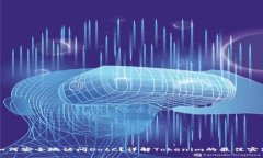 如何安全地访问DotC？详解Tokenim的最佳实践