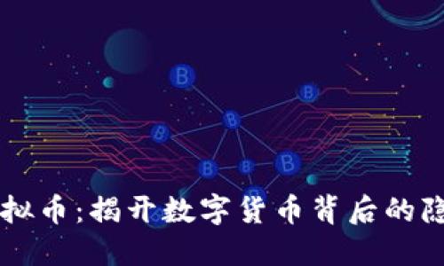 黑掉虚拟币：揭开数字货币背后的隐秘世界