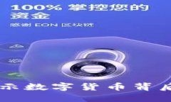 探索虚拟币CVN：揭示数字货币背后的秘密与未来