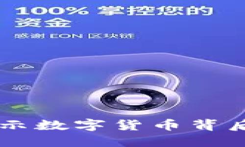 探索虚拟币CVN：揭示数字货币背后的秘密与未来潜力