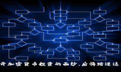 Tokenim：揭开加密货币投资的面纱，后悔踏进这个