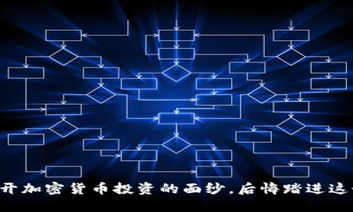 Tokenim：揭开加密货币投资的面纱，后悔踏进这个陷阱了吗？