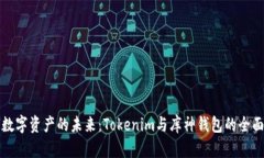 解锁数字资产的未来：Tokenim与库神钱包的全面对