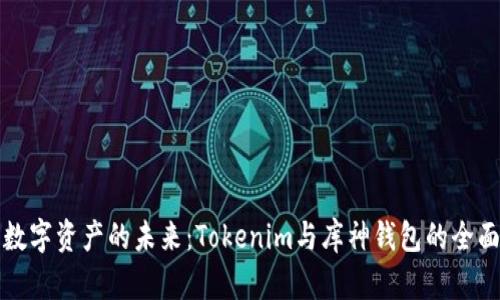 解锁数字资产的未来：Tokenim与库神钱包的全面对比