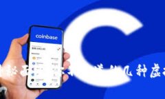 揭开虚拟币的神秘面纱：你不知道的几种虚拟币