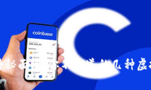 揭开虚拟币的神秘面纱：你不知道的几种虚拟币背后的故事