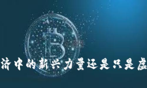 虚拟币：现实经济中的新兴力量还是只是虚拟经济的泡沫？