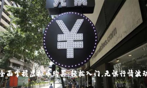 全面掌握虚拟币购买：轻松入门，无惧行情波动