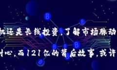   探索虚拟币的未来：121亿的背后故事与投资机会