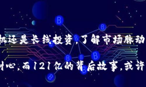   探索虚拟币的未来：121亿的背后故事与投资机会 / 

 guanjianci 虚拟币,投资机会,加密货币,区块链技术 /guanjianci 

引言：虚拟币的魅力与挑战

在数字经济迅猛发展的今天，虚拟币已经成为一种新兴的投资工具。它们从最初的比特币开始，逐渐演变成一个多元化的市场，涵盖了数以千计的数字货币。如果我们从一个广泛的视角审视这些虚拟币的发展，将会发现121亿这个数字并不仅仅是一个投资额度，更是一种市场趋势的象征。

虚拟币的崛起与现状

2009年，比特币横空出世，开启了虚拟货币的新纪元。随着时间的推移，各种cryptocurrency相继涌现，有的火得一发不可收拾，有的则很快消亡。121亿可能看似只是一个数字，但它代表了全球范围内，对于虚拟币的关注与投资热情。在这个快速发展的领域中，每一个投资者都面临着选择与风险。

为何选择投资虚拟币？

很多人可能会问，虚拟币为何会如此吸引投资者？首先，它们提供了低门槛的投资机会。与传统金融市场不同，虚拟币的交易平台通常不需要过多的资金即可参与。其次，投资者能够在这里实现短期收益的可能性。加密货币的波动性极大，很多人在短短几天内获得了可观回报。

潜藏的风险与前景

然而，虚拟币市场的潜在风险也是不容忽视的。市场波动性大，价格瞬息万变，许多新手因缺乏经验而遭遇巨大损失。此外，随着监管政策的逐渐收紧，未来虚拟币市场的发展将面临更多的不确定性。

121亿背后的故事

说到121亿，不少人会到市值、交易量或是某个特定币种的投机热潮。这不仅是一个引人注目的数字，更是行业动态的缩影。无论是ICO（首次代币发行）还是DeFi（去中心化金融），每一个项目背后都有其自身的故事。

近年来，根据市场反馈，许多投资者开始关注这些数字货币的生态系统建设，他们更加注重项目的实际应用与技术实用性。121亿不仅仅是一个投资数据，它反映了对创新与变革的渴望，潜移默化中影响了我们的生活方式与经济形态。

未来的投资机会

面向未来，虚拟币投资的机会依然存在。随着区块链技术的不断进步，越来越多的传统企业与项目开始拥抱这一技术，尝试将其应用于不同的场景中。在未来的几年中，我们可以期待更多具有实用价值的加密货币出现。

如何启动你的虚拟币投资之旅？

如果你对虚拟币投资感兴趣，不妨先从基础知识入手，了解不同币种的特点、市场走势以及相关技术。许多在线教程和社区可以为新手提供丰富的资源。此外，选择一个合适的交易平台也是重中之重，安全性及用户体验往往成了影响投资成败的关键因素。

在选择投资项目时，值得关注其背后的团队与技术。如果一个项目的团队透明度高、技术成熟，投资的安全性也会有所提升。同时，务必保持理性，分散投资，不要把所有的资金都压在一两种虚拟币上。

总结：潜力与谨慎并行

总体而言，虚拟币121亿的数字背后隐藏着无限的可能性与挑战。在追逐财富的同时，投资者更应保持警惕，理性判断。无论是短期投机还是长线投资，了解市场脉动与自身需求才是致胜的关键。在这个充满波动的市场中，时刻保持警惕，便能够在风云变幻之间找到属于自己的机会。

虚拟币的未来不可预测，但我们相信，随着技术的不断演进，数字经济必将以其独特的方式影响我们的生活。成功的投资需要准备与耐心，而121亿的背后故事，或许是你迈向辉煌投资之路的起点。