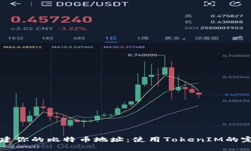 轻松创建你的比特币地址：使用TokenIM的完整指南