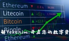 一次性了解Tokenim：开启您的数字资产新纪元