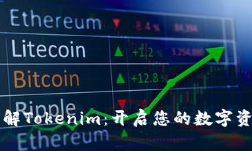 一次性了解Tokenim：开启您的数字资产新纪元