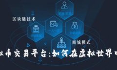 探索游戏中的虚拟币交易平台：如何在虚拟世界