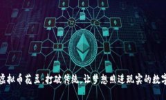 探索虚拟币花豆：打破传统，让梦想照进现实的