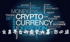 揭开虚拟币交易平台的监管内幕：你必须知道的