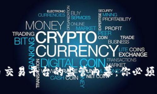 揭开虚拟币交易平台的监管内幕：你必须知道的真相