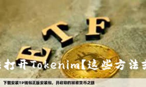 苹果手机无法打开Tokenim？这些方法或许能帮到你！